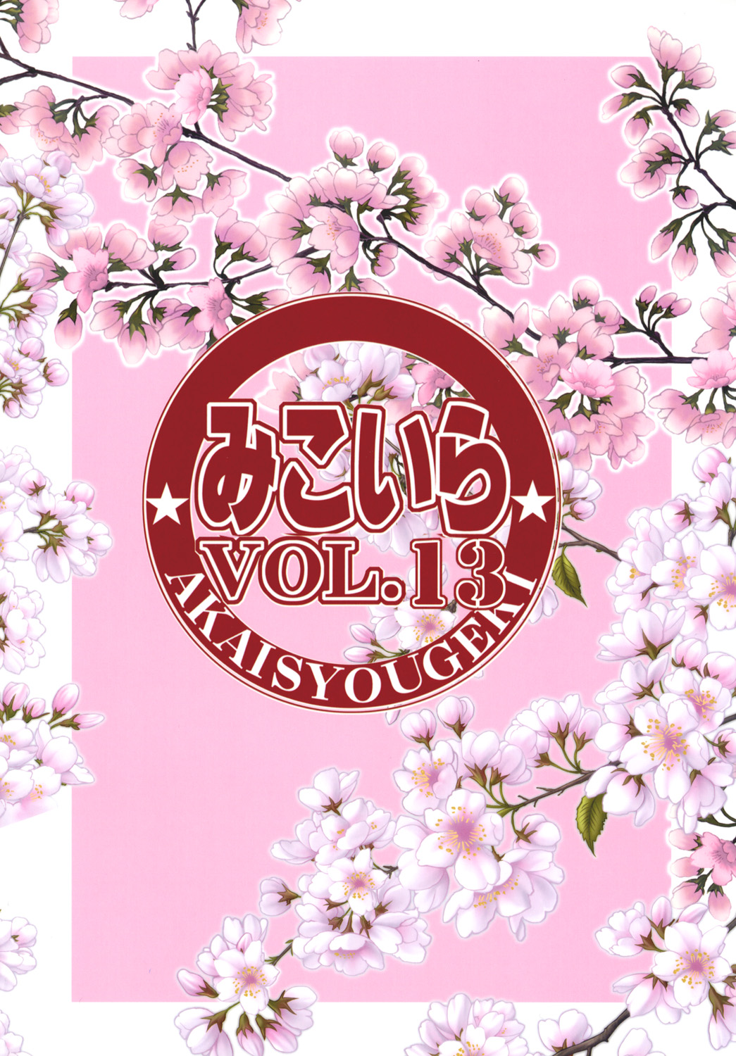 (CSP6) [緋い笑撃 (山本和枝)] みこいらVol.13
