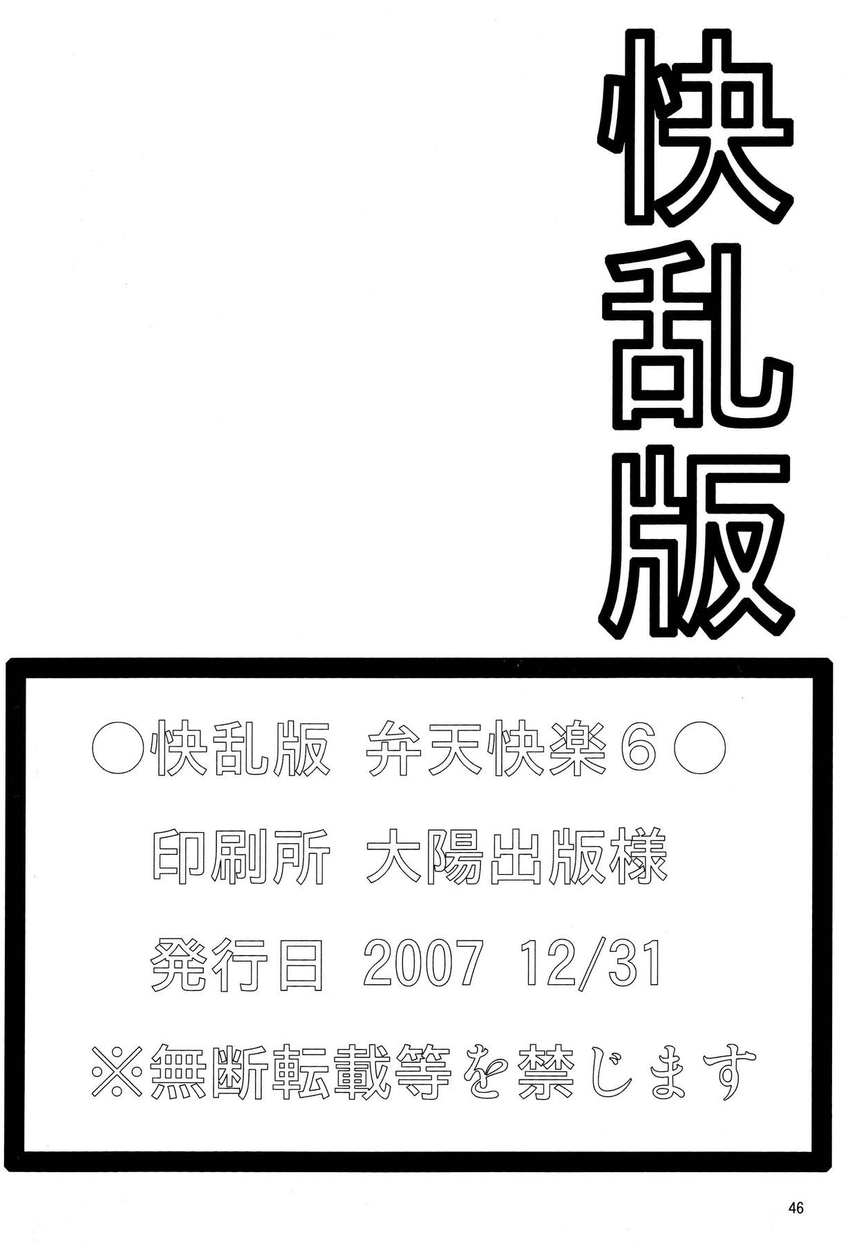 (C73) [快乱版 (ビビ)] 弁天快楽 6 (ブリーチ) [中国翻訳]