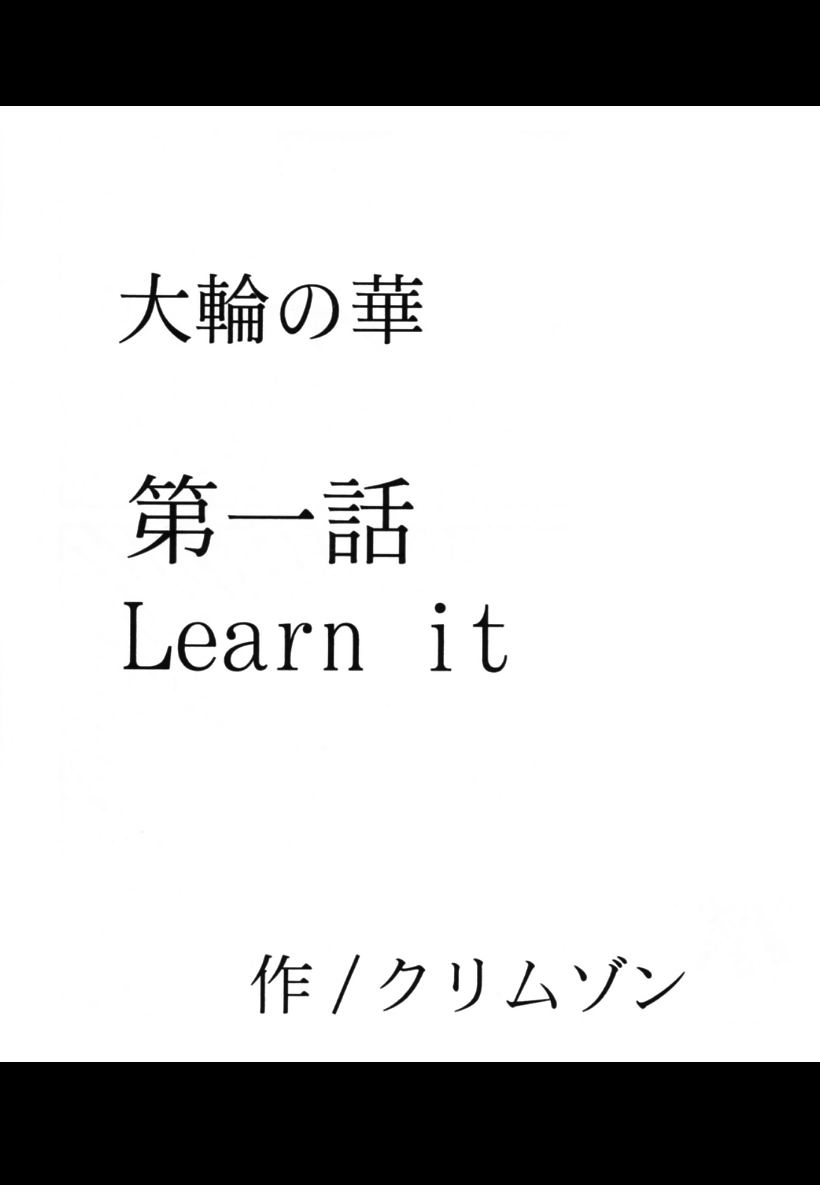 [クリムゾンコミックス (カーマイン)] 大輪の華 (ブリーチ) [中国翻訳]