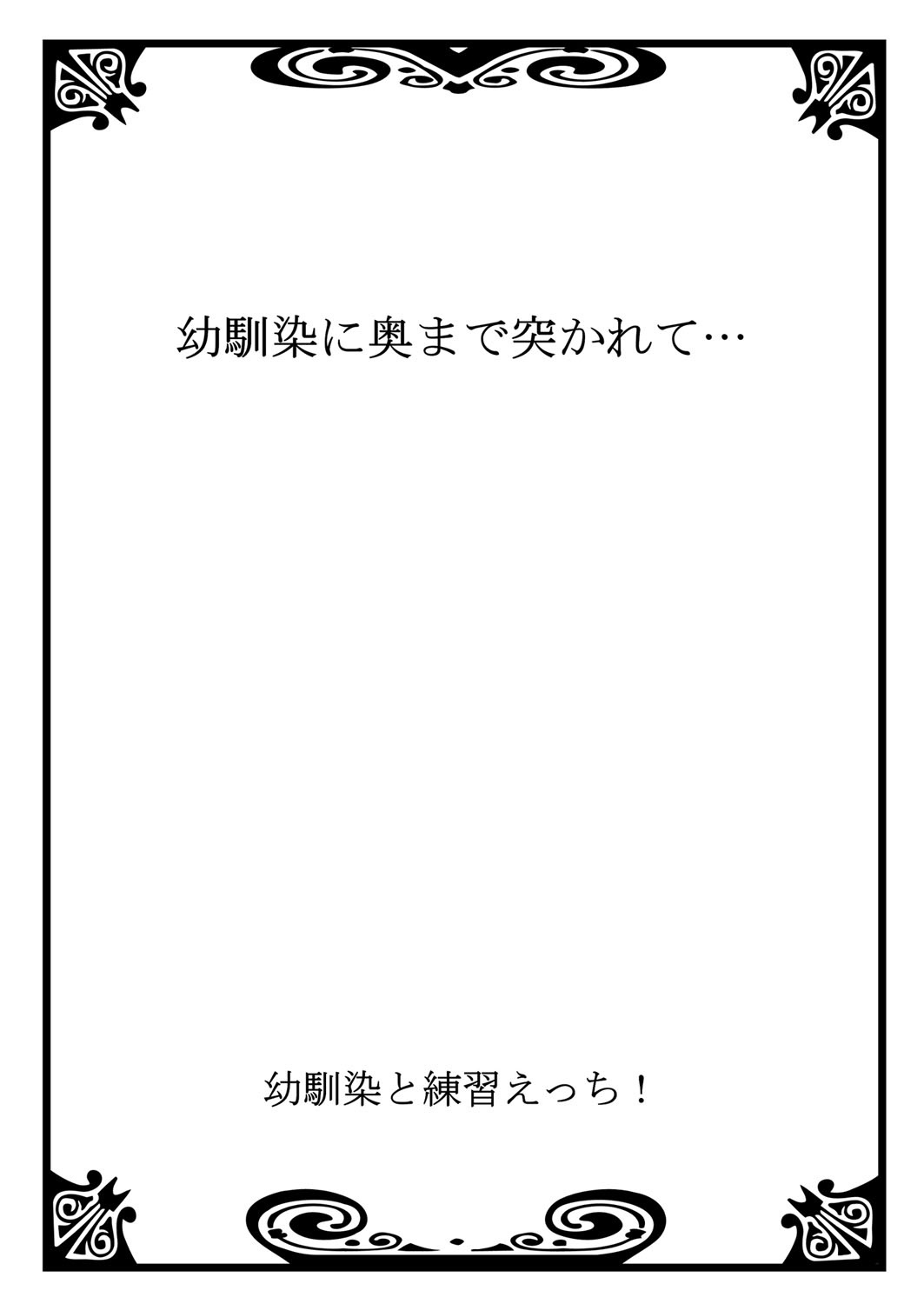 [戸ヶ里憐, 鱗] 幼馴染と練習えっち！(1) [DL版]