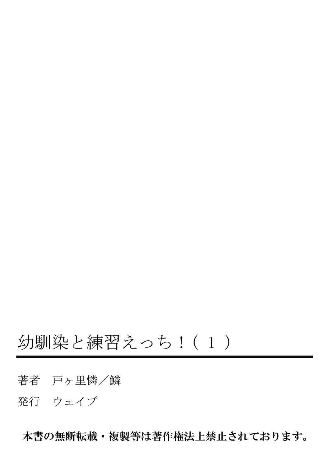 [戸ヶ里憐, 鱗] 幼馴染と練習えっち！(1) [DL版]