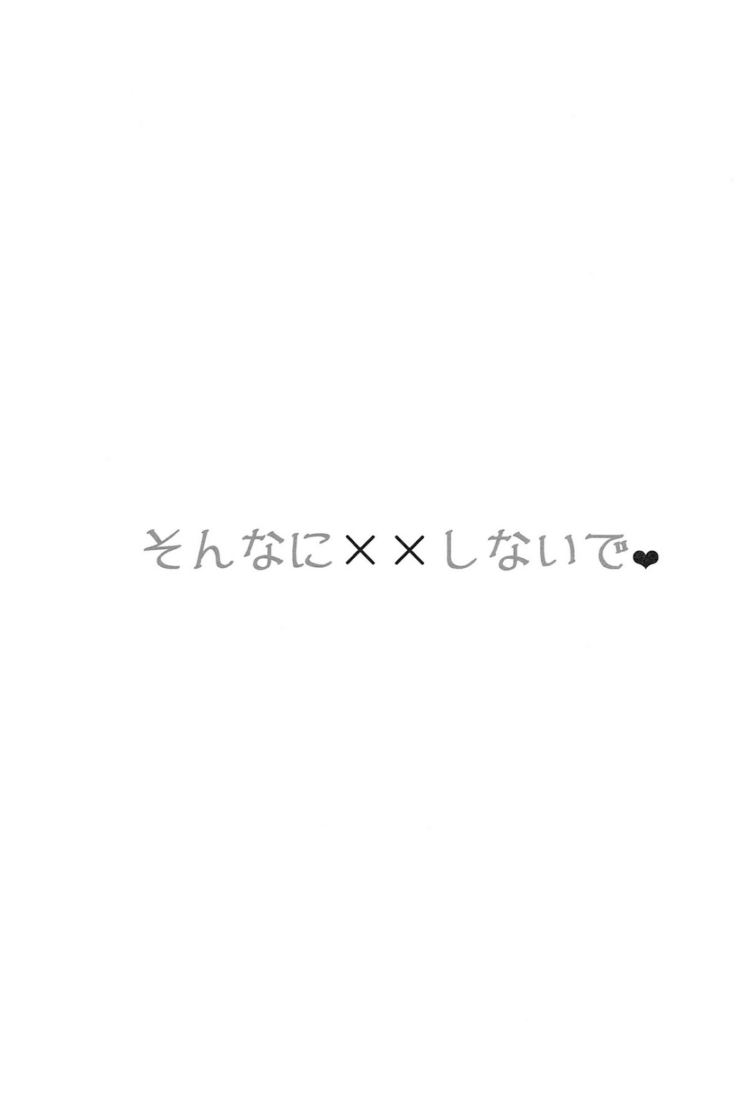 (HARUCC20) [candy-city (アメ)] そんなに××しないで (Free!) [英訳]