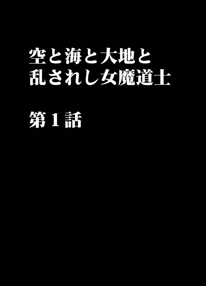 [クリムゾンコミックス (カーマイン)] 空と海と大地と乱されし女魔導士R (ドラゴンクエストVIII)