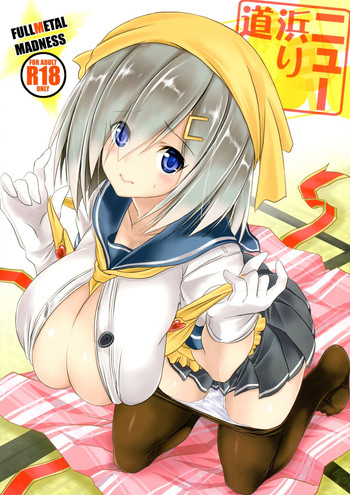 (C88) [FULLMETAL MADNESS (旭)] ニュー浜り道 (艦隊これくしょん -艦これ-)