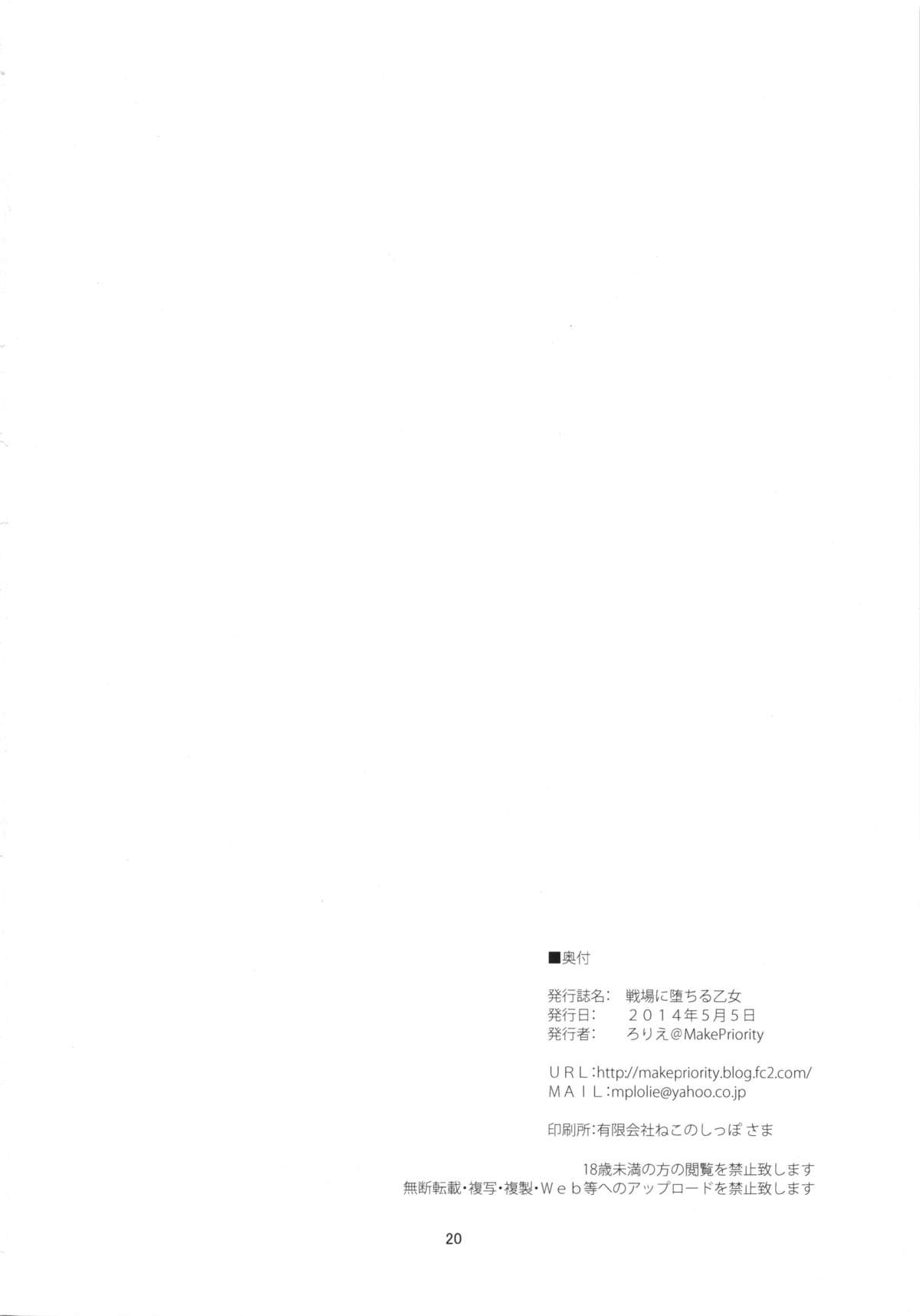 (コミティア108) [MakePriority (ろりえ)] 戦場に堕ちる乙女
