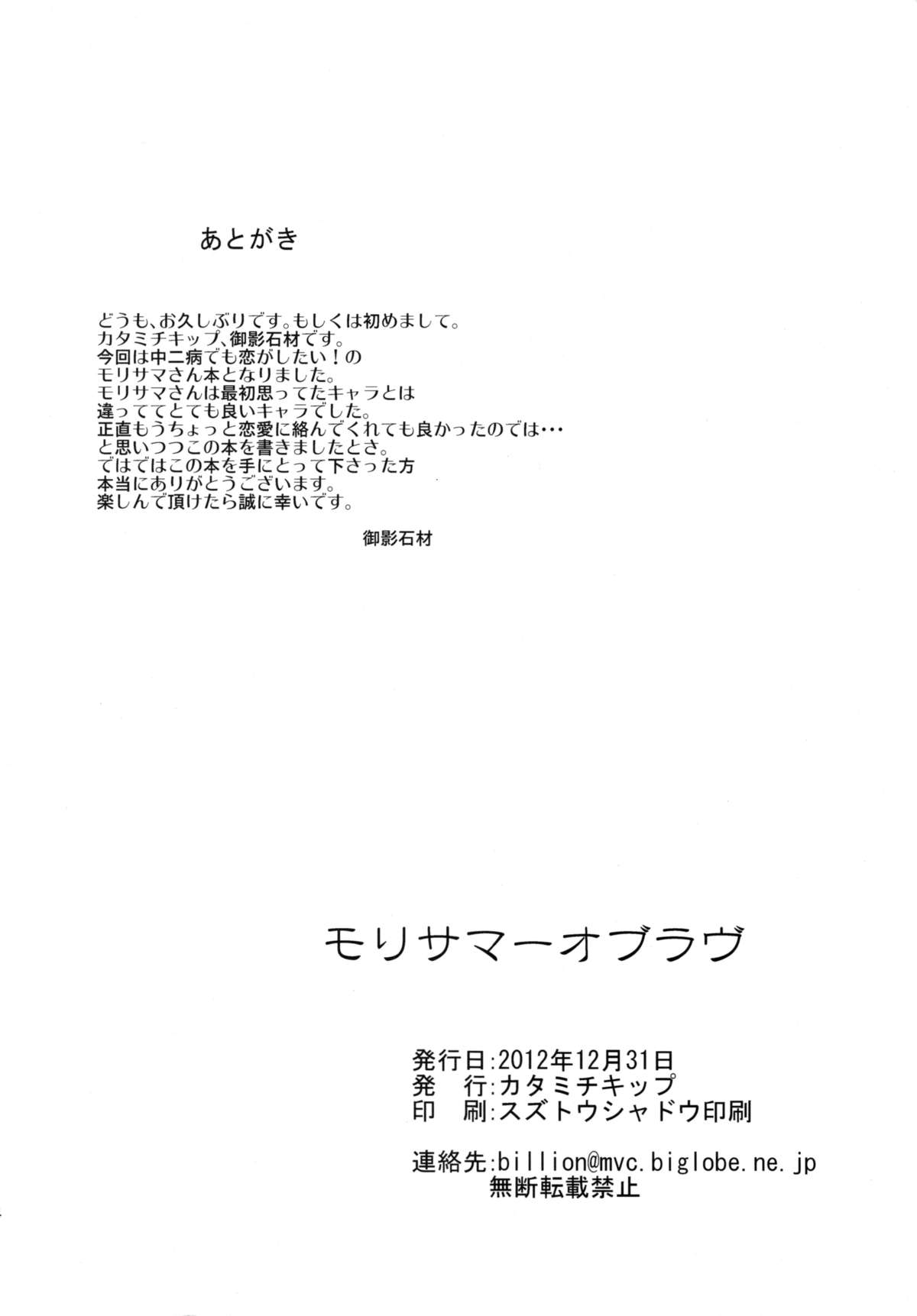 (C83) [カタミチキップ (御影石材)] モリサマーオブラヴ (中二病でも恋がしたい!)