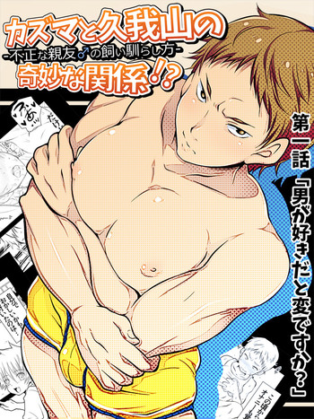 [ねこえ] カズマと久我山の奇妙な関係!?