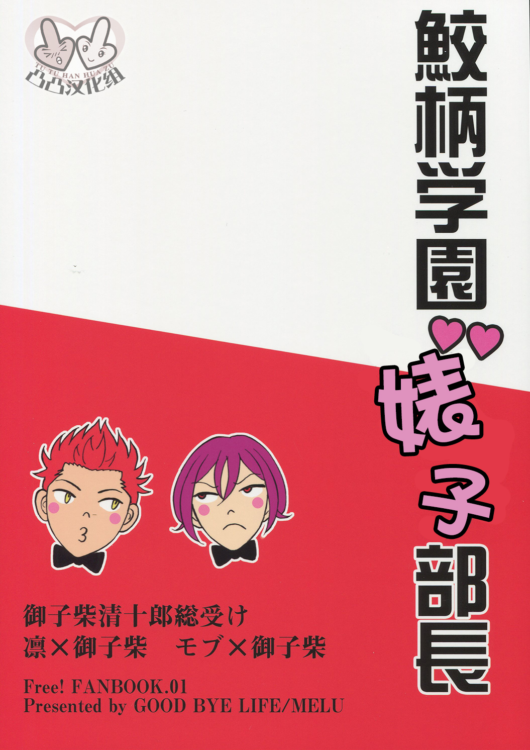 (恋愛自由形!夏本番) [Good Bye Life (Melu)] 鮫柄学園ビッチ部長 (Free!) [中国翻訳]