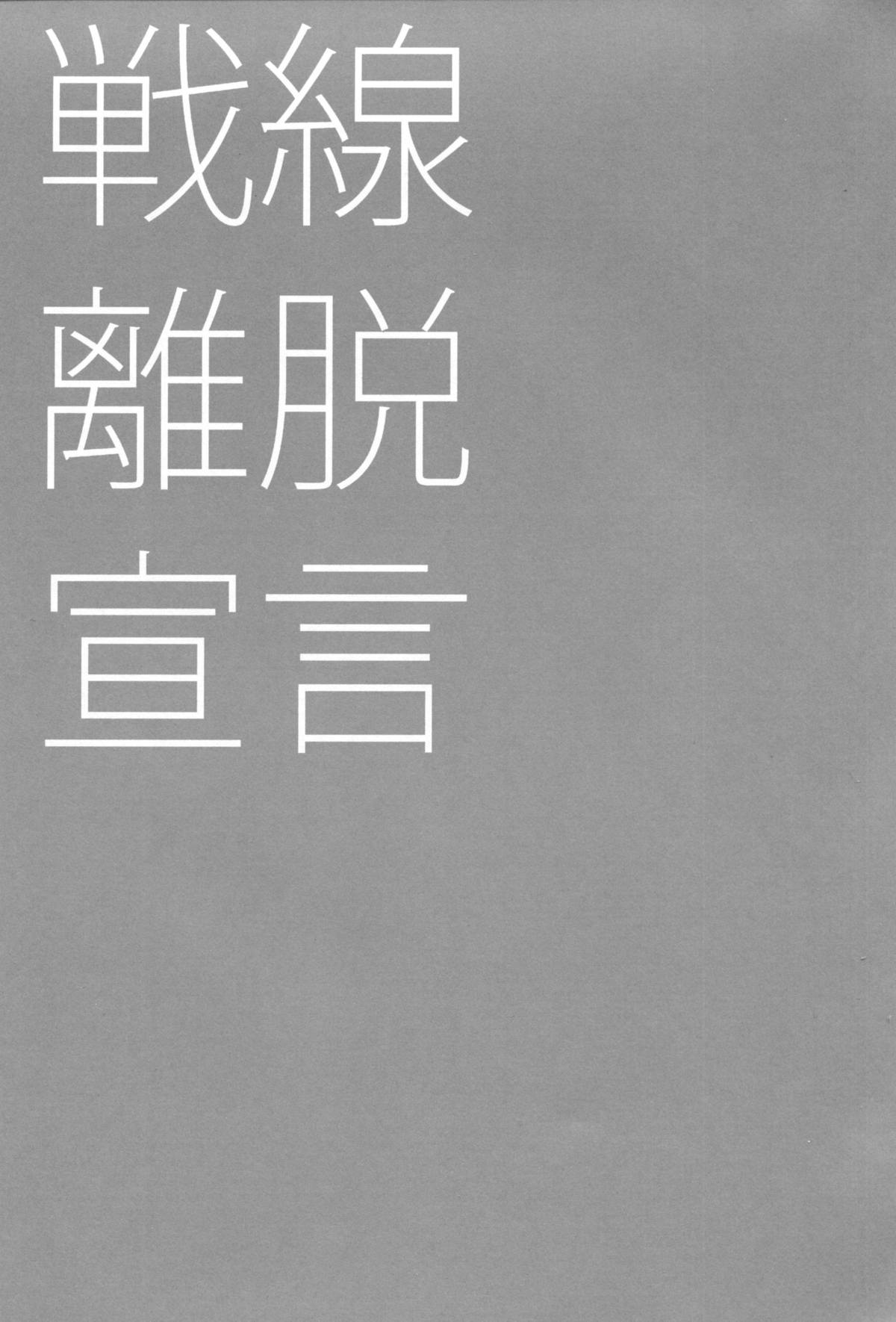 (砲雷撃戦! よーい! 17戦目) [ciaociao (あらきかなお)] 戦線離脱宣言 (艦隊これくしょん -艦これ-)