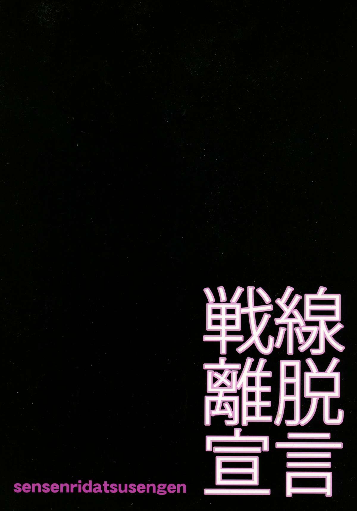 (砲雷撃戦! よーい! 17戦目) [ciaociao (あらきかなお)] 戦線離脱宣言 (艦隊これくしょん -艦これ-)