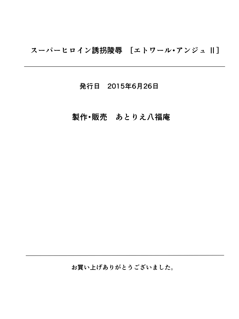 [アトリエ八福庵] スーパーヒロイン誘拐陵辱II