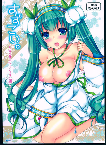 (C88) [電脳冬蜜柑 (上田リエコ)] すずこい。～真夏のアイス編～ (VOCALOID)