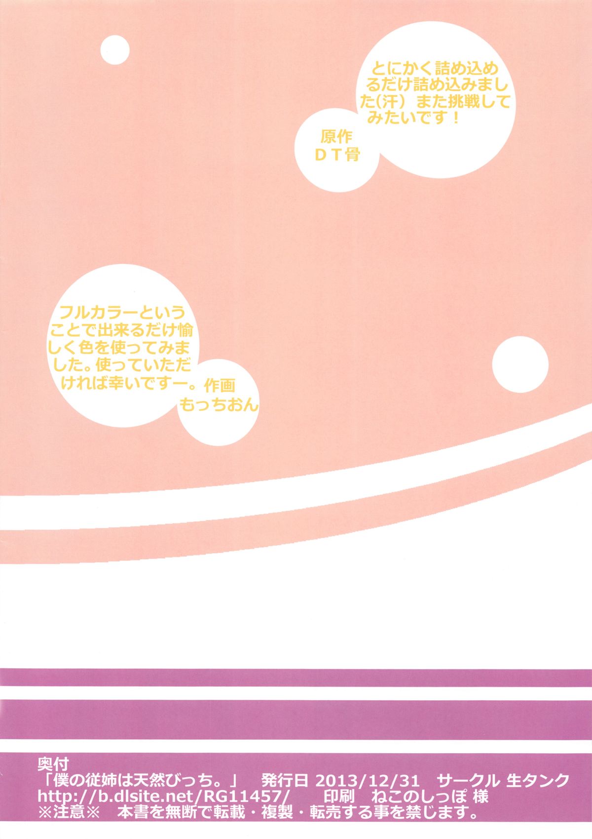 (C85) [生タンク (DT骨, もっちおん)] 僕の従姉は天然びっち。