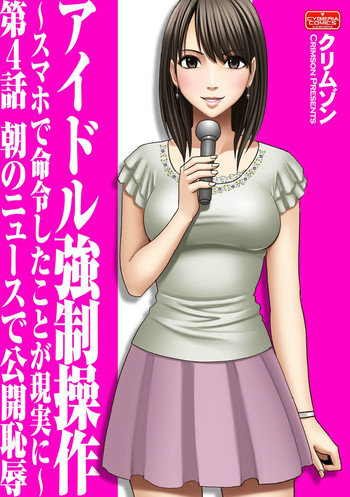 アイドル強制操作~スマホで命令したことが現実に~【第4話】 アイドル強制操作~スマホで命令したことが現実に~【第4話】