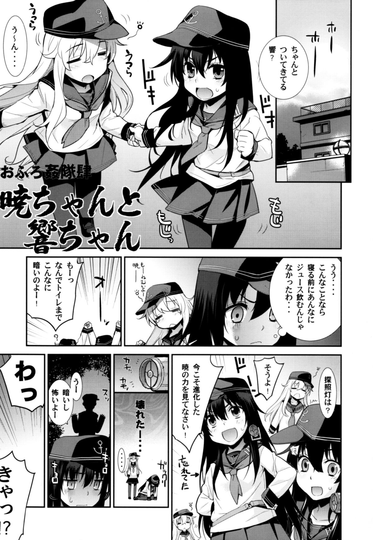 (C88) [稍日向屋 (稍日向)] おふろ姦隊肆 暁ちゃんと響ちゃん (艦隊これくしょん -艦これ-)