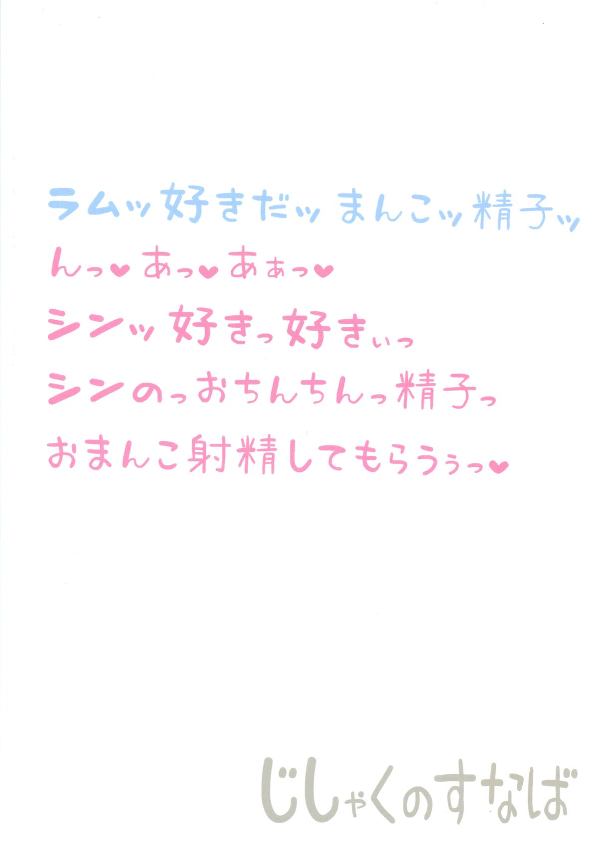 (C88) [じしゃくのすなば (ぽろすけ)] シンくんの初射精はラムちゃんの中でどびゅびゅびゅ (ギルテイギア)