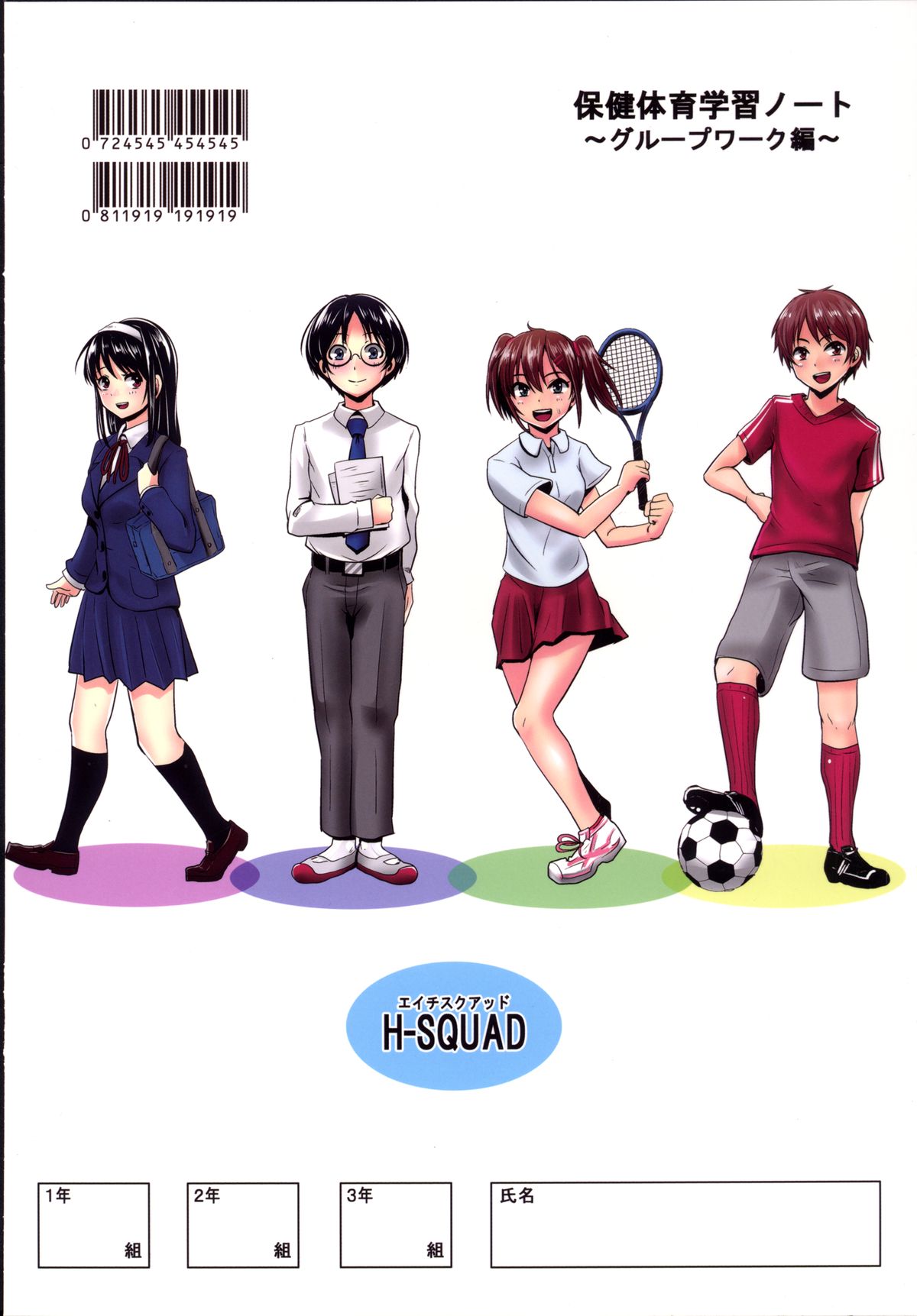 [H-SQUAD (ぐりえるも)] 保健体育学習ノート～グループワーク編～ [DL版]