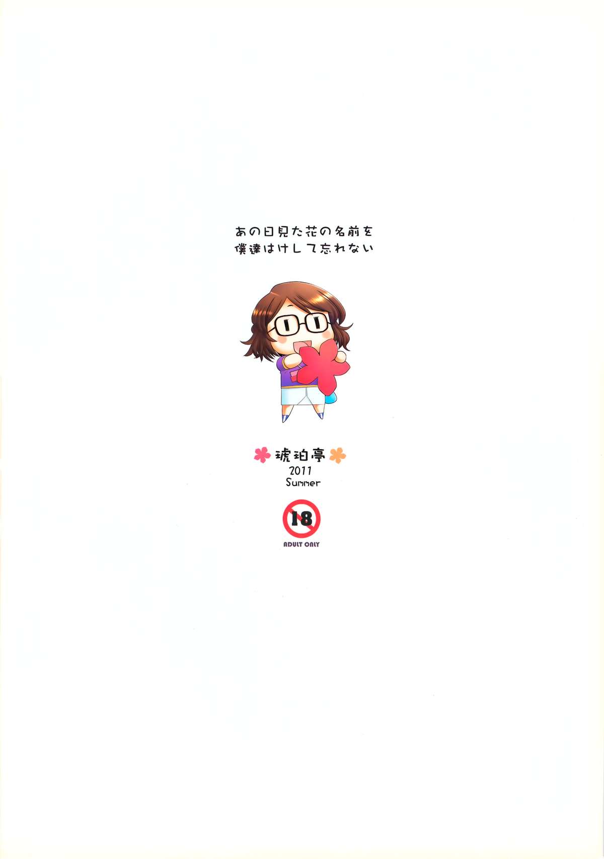 (C80) [琥珀亭 (堺はまち)] あの日見た花の名前を僕達はけして忘れない (あの日見た花の名前を僕達はまだ知らない。)