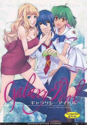 (サンクリ40) [うに蔵 (うに蔵)] Galaxy Idol (マクロスFRONTIER)