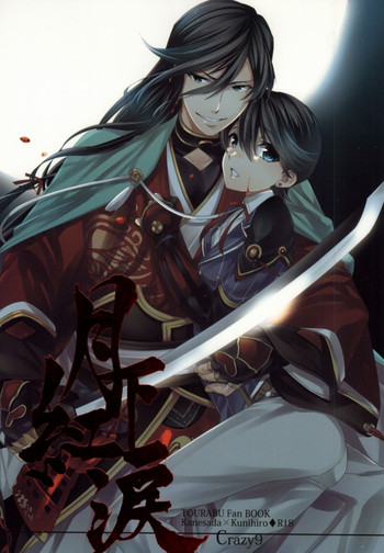 (HARUCC18) [Crazy9 (いちたか)] 月下紅涙 (刀剣乱舞)