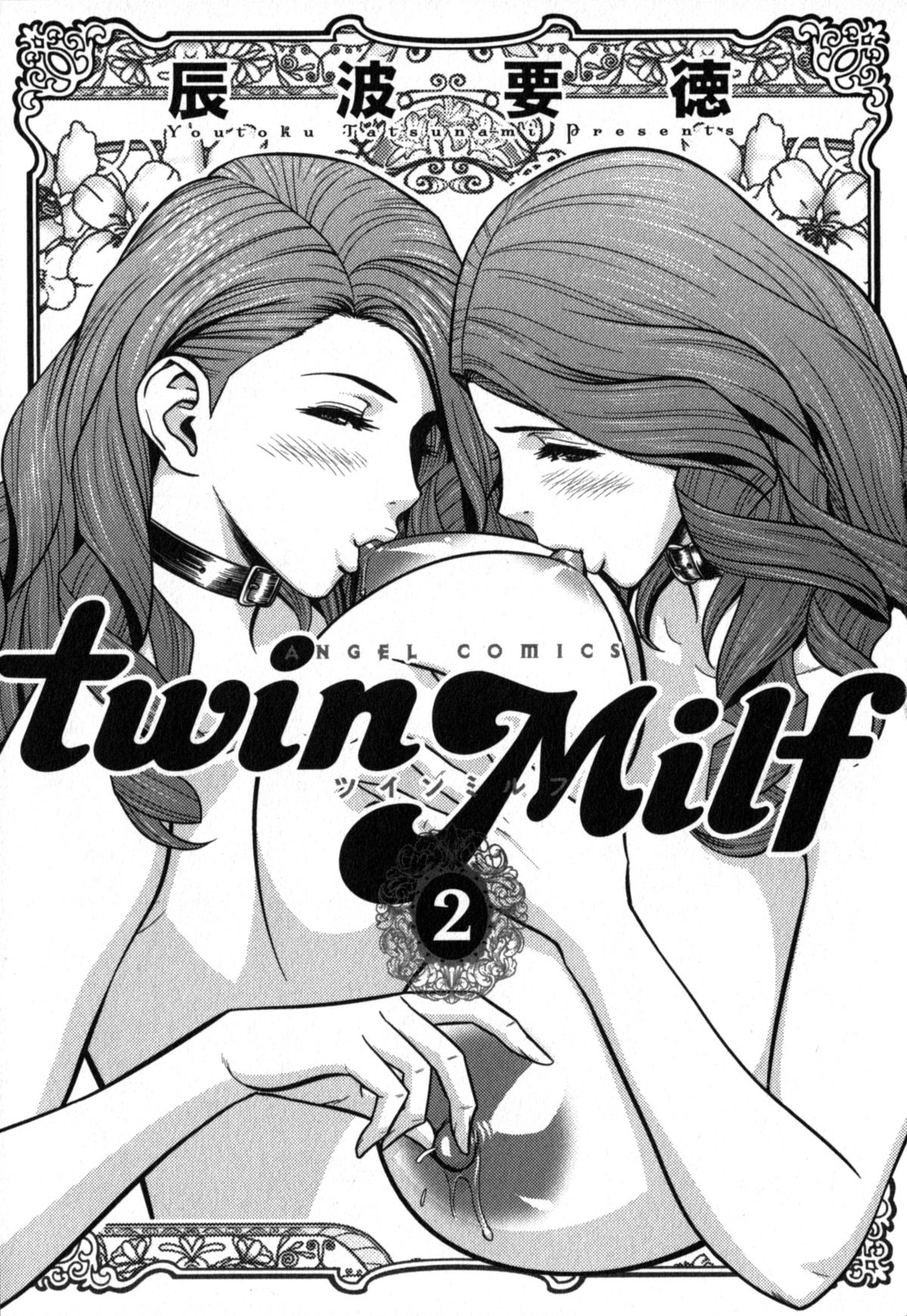 [辰波要徳] twin Milf 2