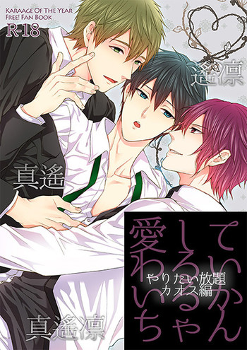 (HARUCC19) [からあげオブザイヤー (からあげむちお)] 愛してわるいいるかちゃん (Free!)