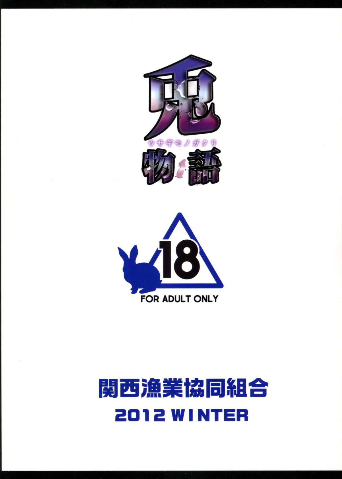(C83) [関西漁業協同組合 (丸新)] 兎物語 (化物語) [英訳]