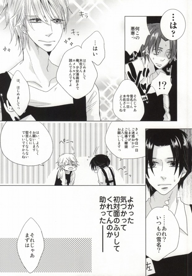 [啼くな。, echo. (あお子, シマ)] 世界一雪佐 (世界一初恋)