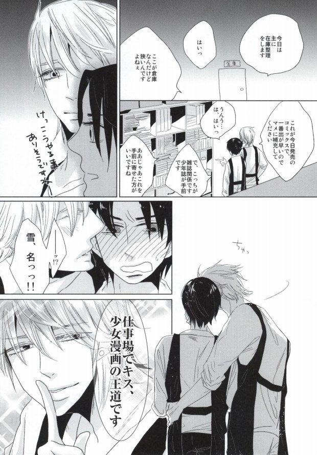 [啼くな。, echo. (あお子, シマ)] 世界一雪佐 (世界一初恋)