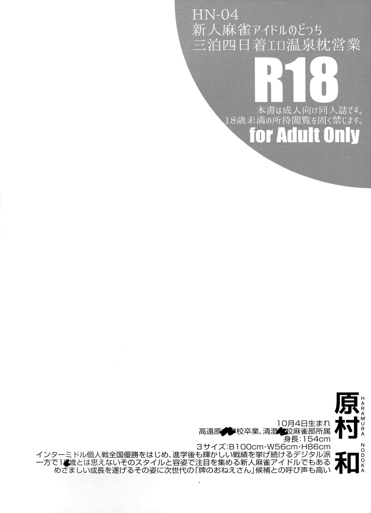 (C88) [SSB (まりりん)] 新人麻雀アイドルのどっち三泊四日着エロ温泉枕営業 (咲 -Saki-)