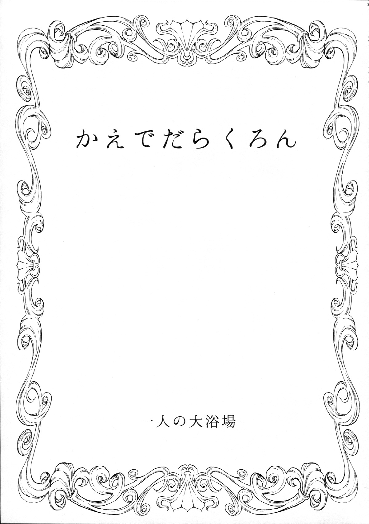 (C87) [一人の大浴場 (ぼーかん)] かえでだらくろん (アイドルマスター シンデレラガールズ) [中国翻訳]