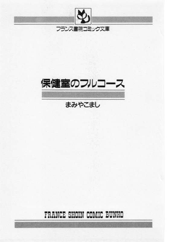 [まみやこまし] 保健室のフルコース