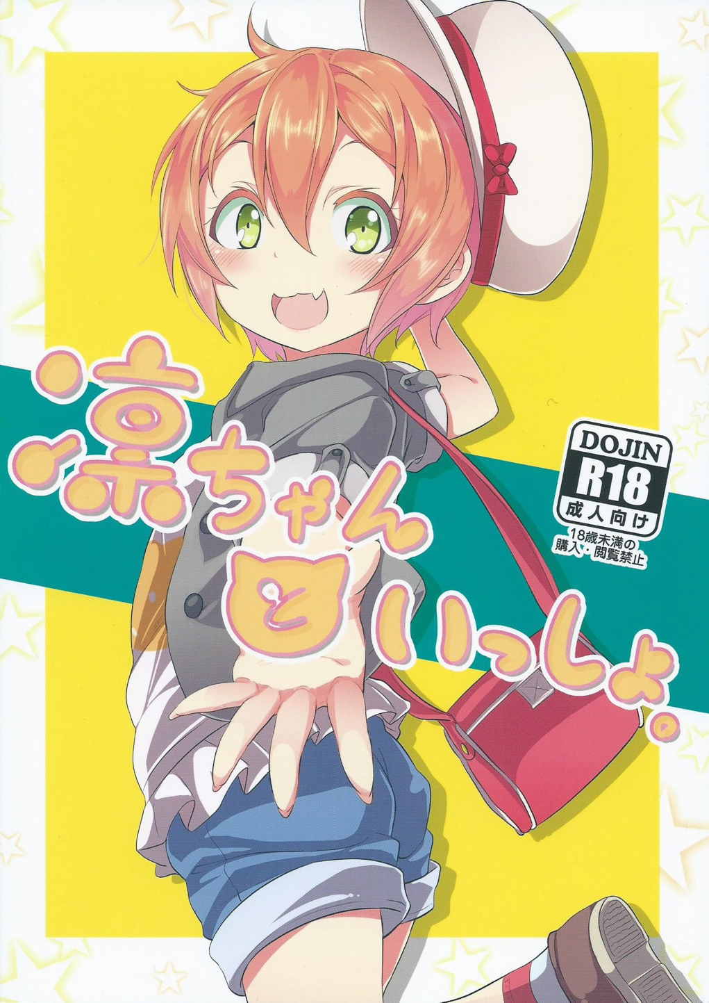 (C88) [すたぢおヲルト(ヲルト)] 凛ちゃんといっしょ。 (ラブライブ!) [中国翻訳]