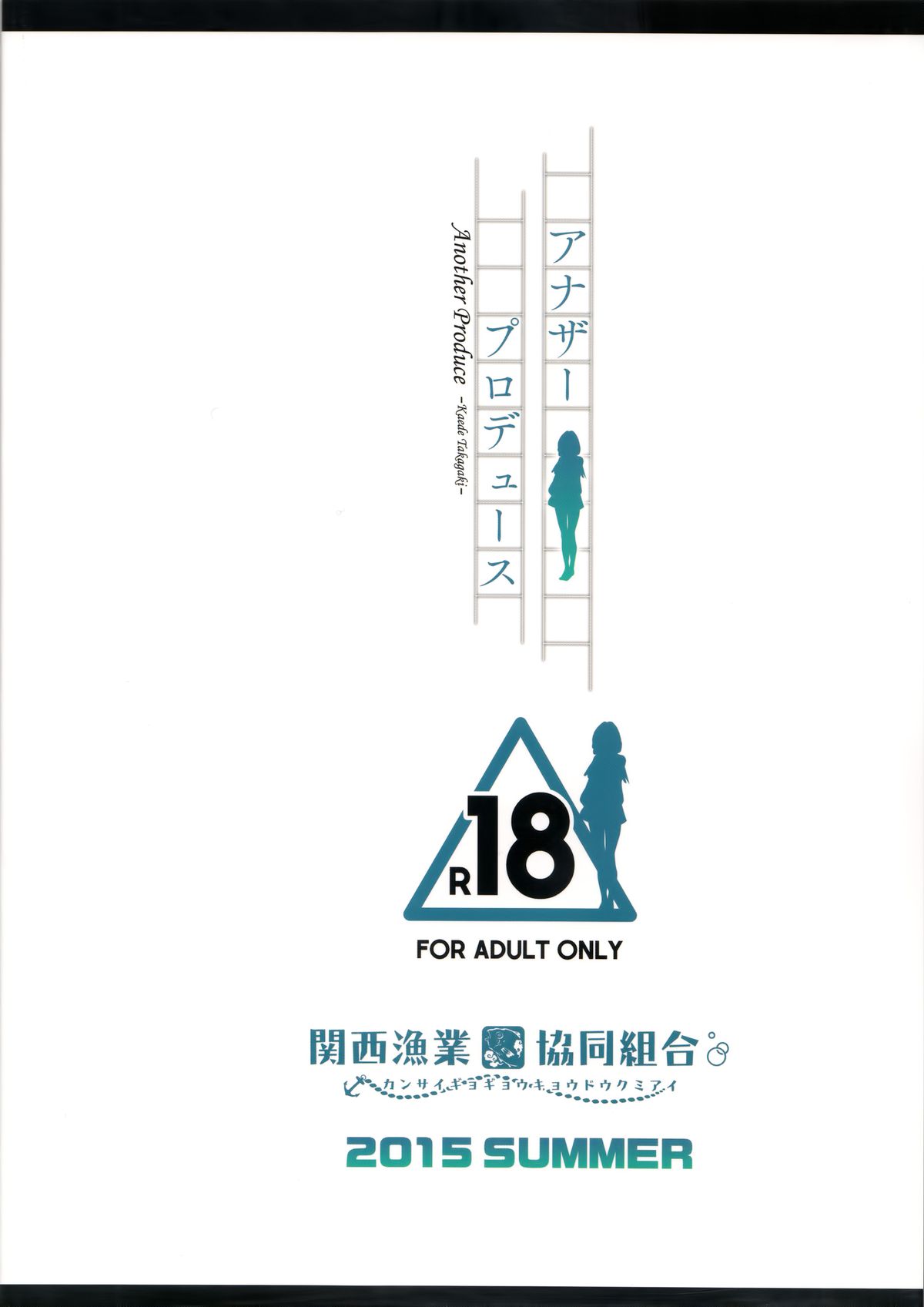 (C88) [関西漁業協同組合 (丸新)] アナザープロデュース (アイドルマスター シンデレラガールズ) [中国翻訳]