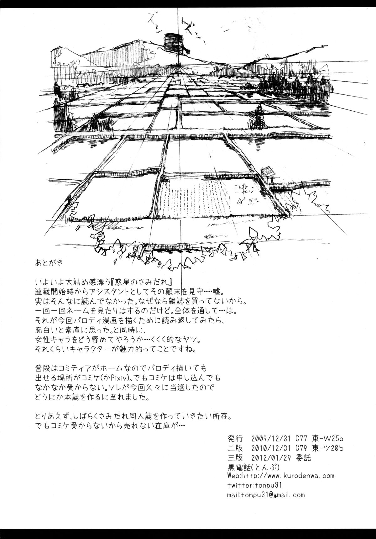 (C77) [黒電話 (とんぷ)] 惑の星 (惑星のさみだれ)