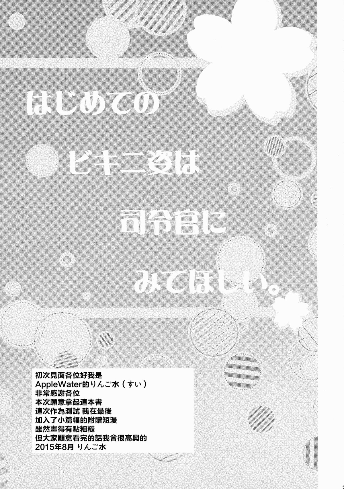 (C88) [Apple Water (りんご水)] はじめてのビキニ姿は司令官にみてほしい。 (艦隊これくしょん -艦これ-) [中国翻訳]