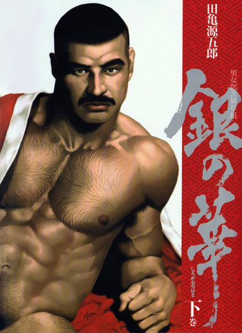 【田亀源五郎】【田龟源五郎】白銀の花TheSilver Flower vol.3 [银之华] [中国語]