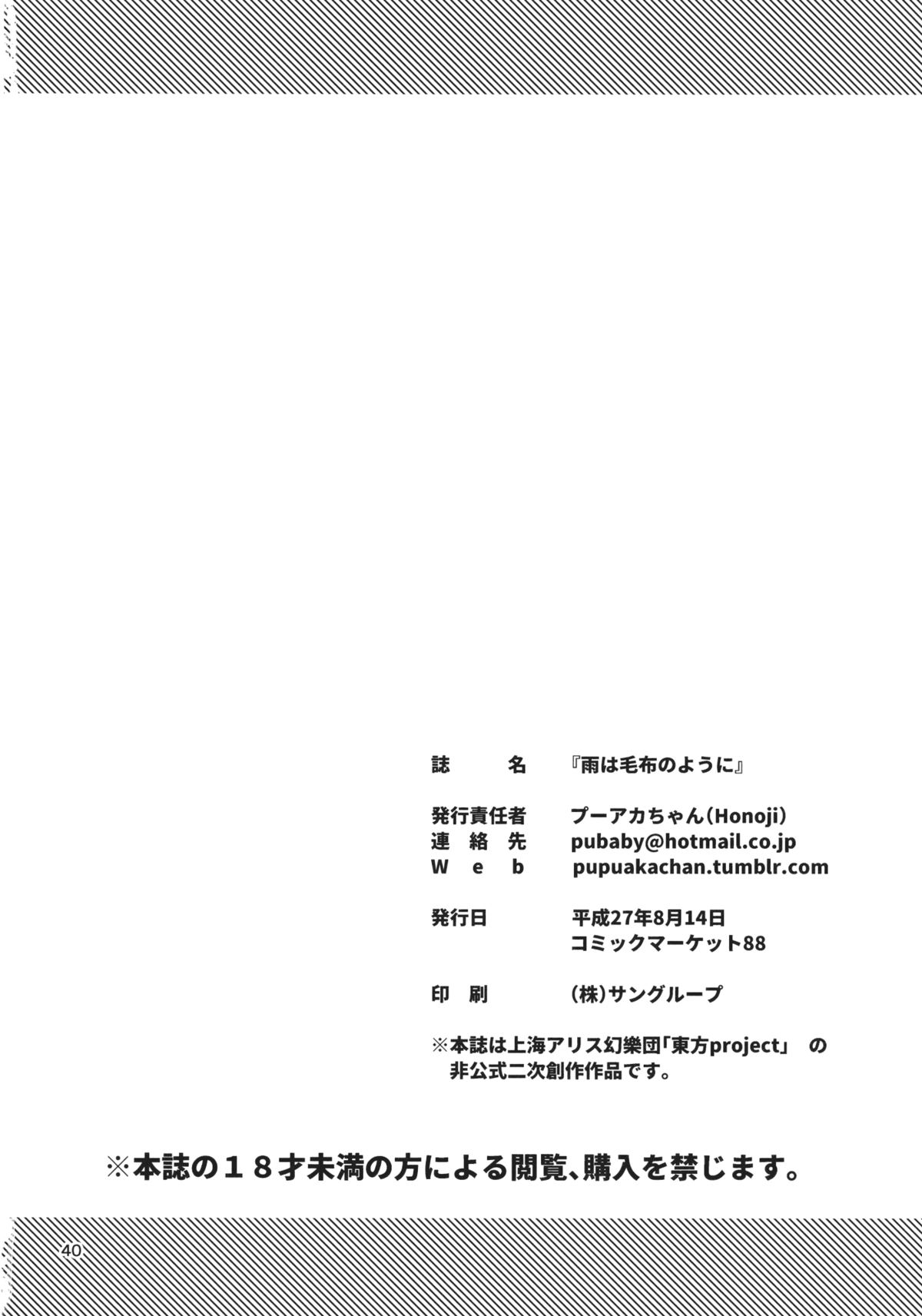 (C88) [Honoji (プーアカちゃん)] 雨は毛布のように (東方Project)