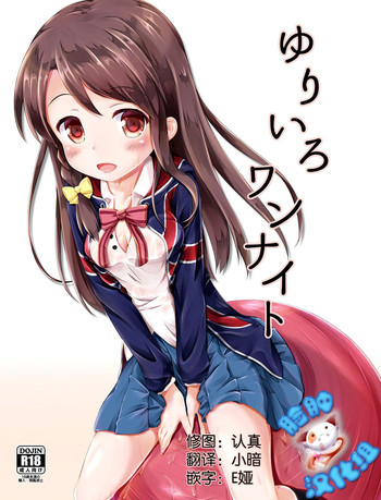 (C88) [AQUA：VER (ぴらそん)] ゆりいろワンナイト (きんいろモザイク) [中国翻訳]