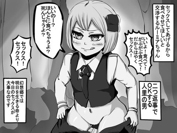 [わ～く] ルーミアちゃんの捕食交渉 (東方Project)