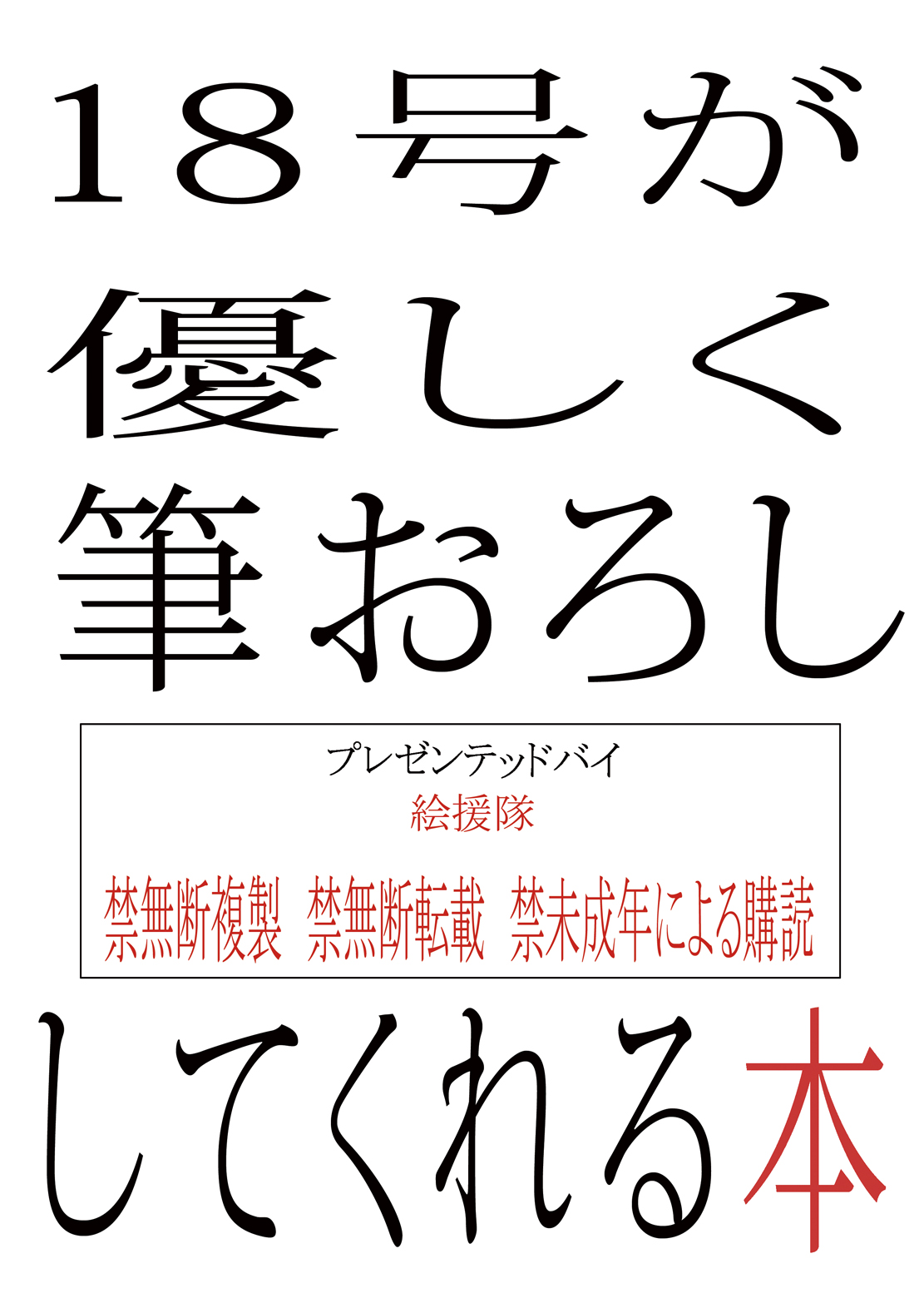 [絵援隊 (酒呑童子)] 18号が優しく筆おろししてくれる本 (ドラゴンボールZ) [DL版]