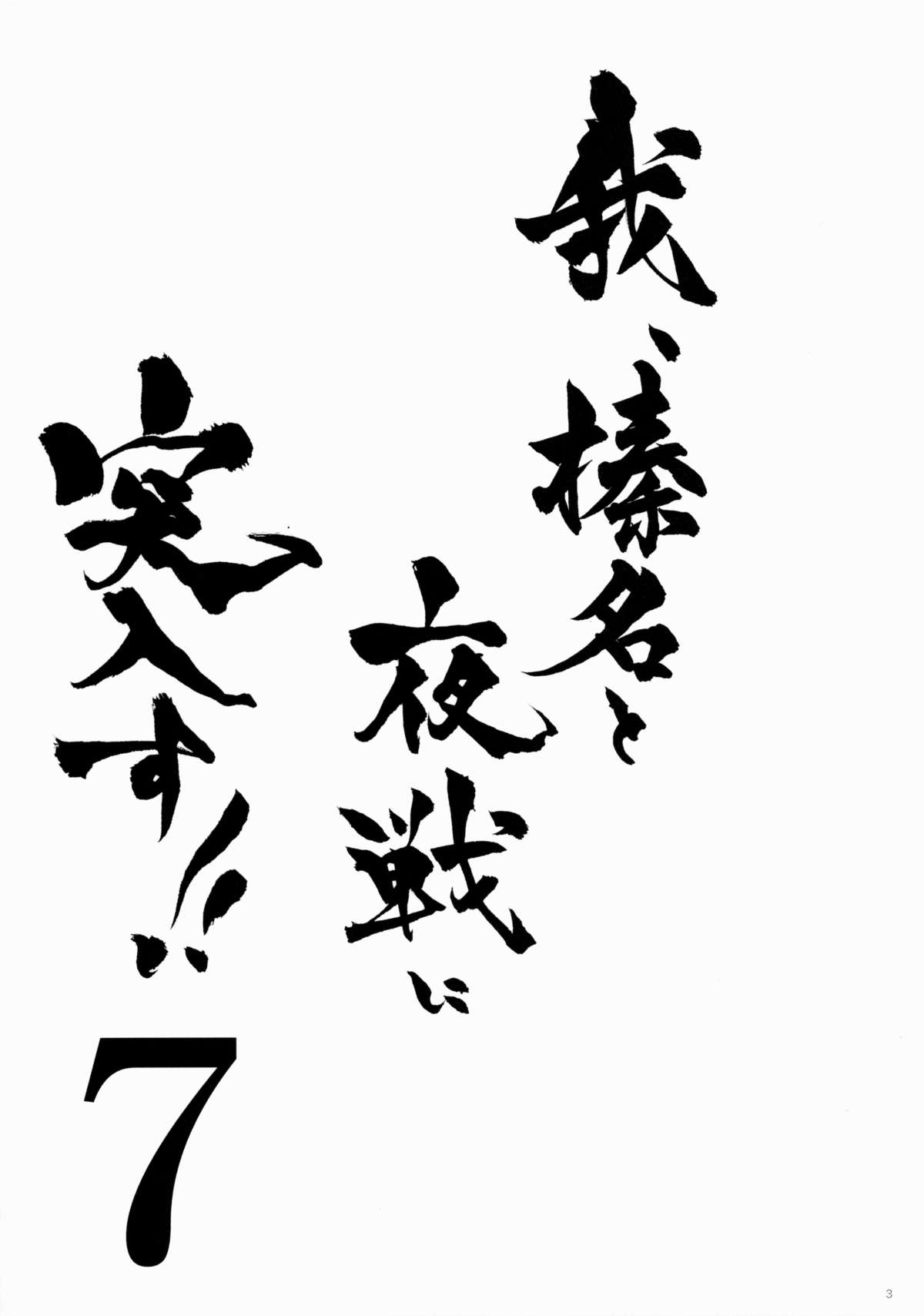 (C88) [しぐにゃん (しぐにゃん)] 我、榛名と夜戦に突入す!! 7 (艦隊これくしょん -艦これ-)