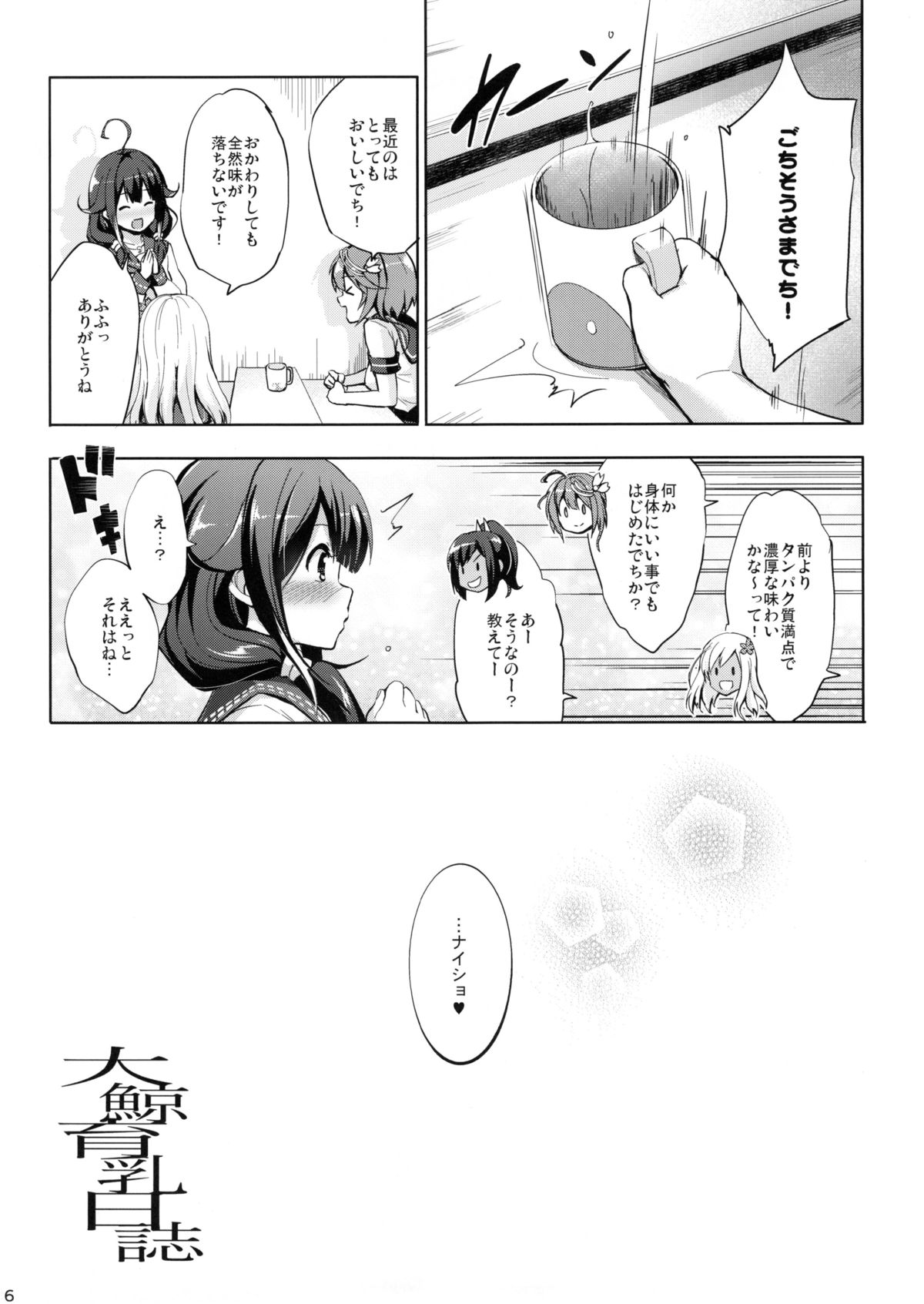 (C88) [常時無常 (篠塚醸二)] 大鯨育乳日誌 (艦隊これくしょん -艦これ-)