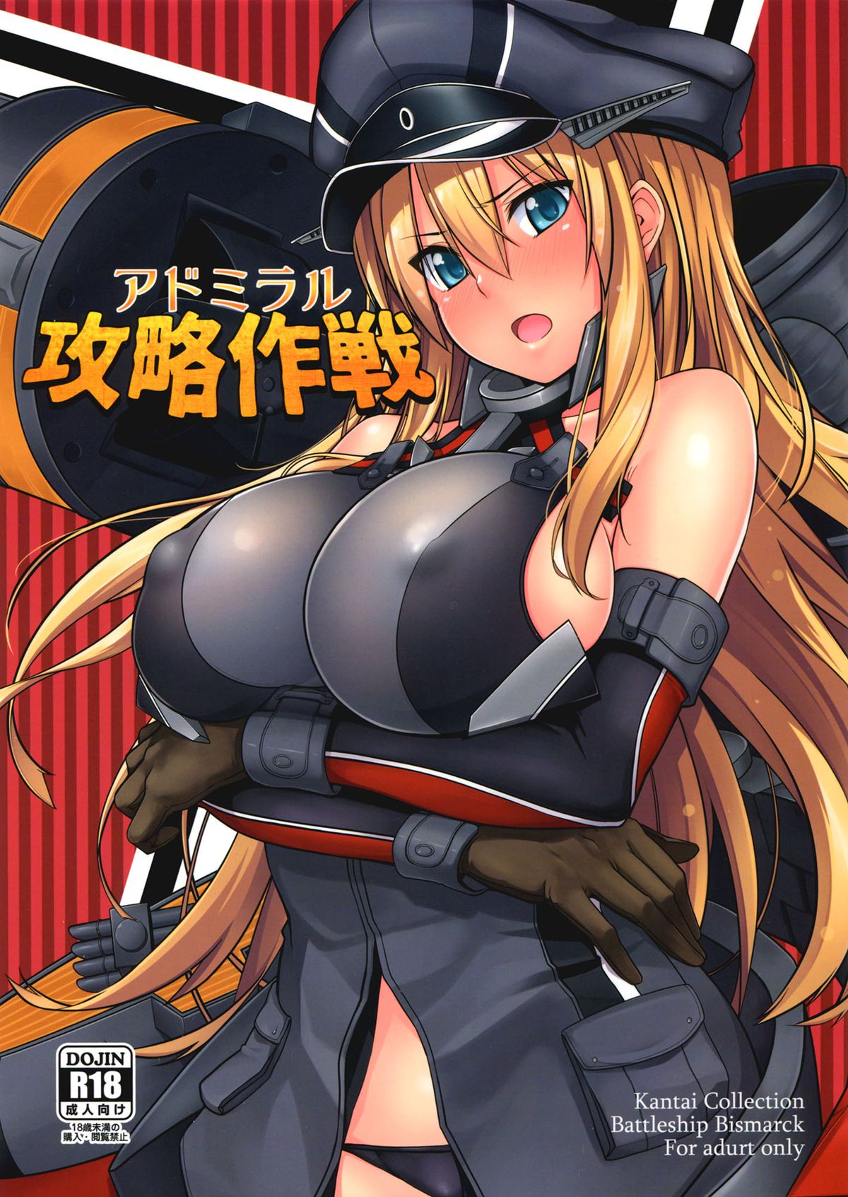 (C88) [satomachine. (佐藤36)] アドミラル攻略作戦 (艦隊これくしょん -艦これ-) [中国翻訳]