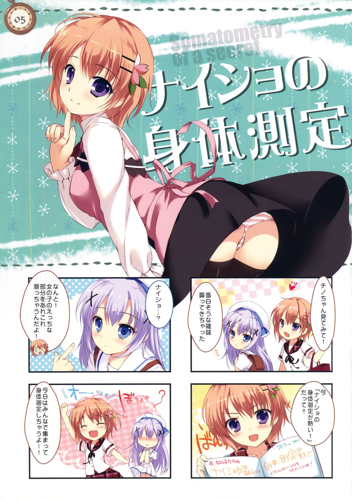 (C88) [PINK CHUCHU (みけおう)] ナイショの身体測定 (ご注文はうさぎですか?)
