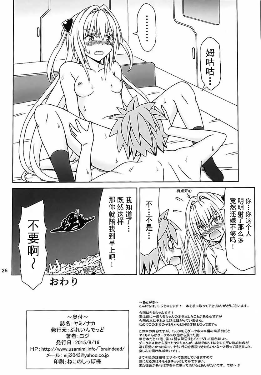 (C88) [ぶれいんでっど (Eiジ)] ヤミノナカ (ToLOVEる ダークネス) [中国翻訳]