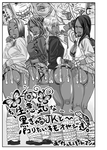 [モスキートマン] チョ～生意気な黒ギャルJKとパコりたいキモおやじ達