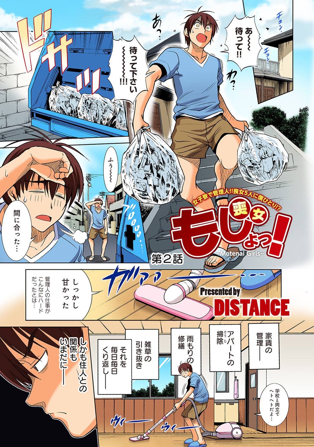 [DISTANCE] もじょっ！ -Motenai Girls- 第1-2話 [DL版]