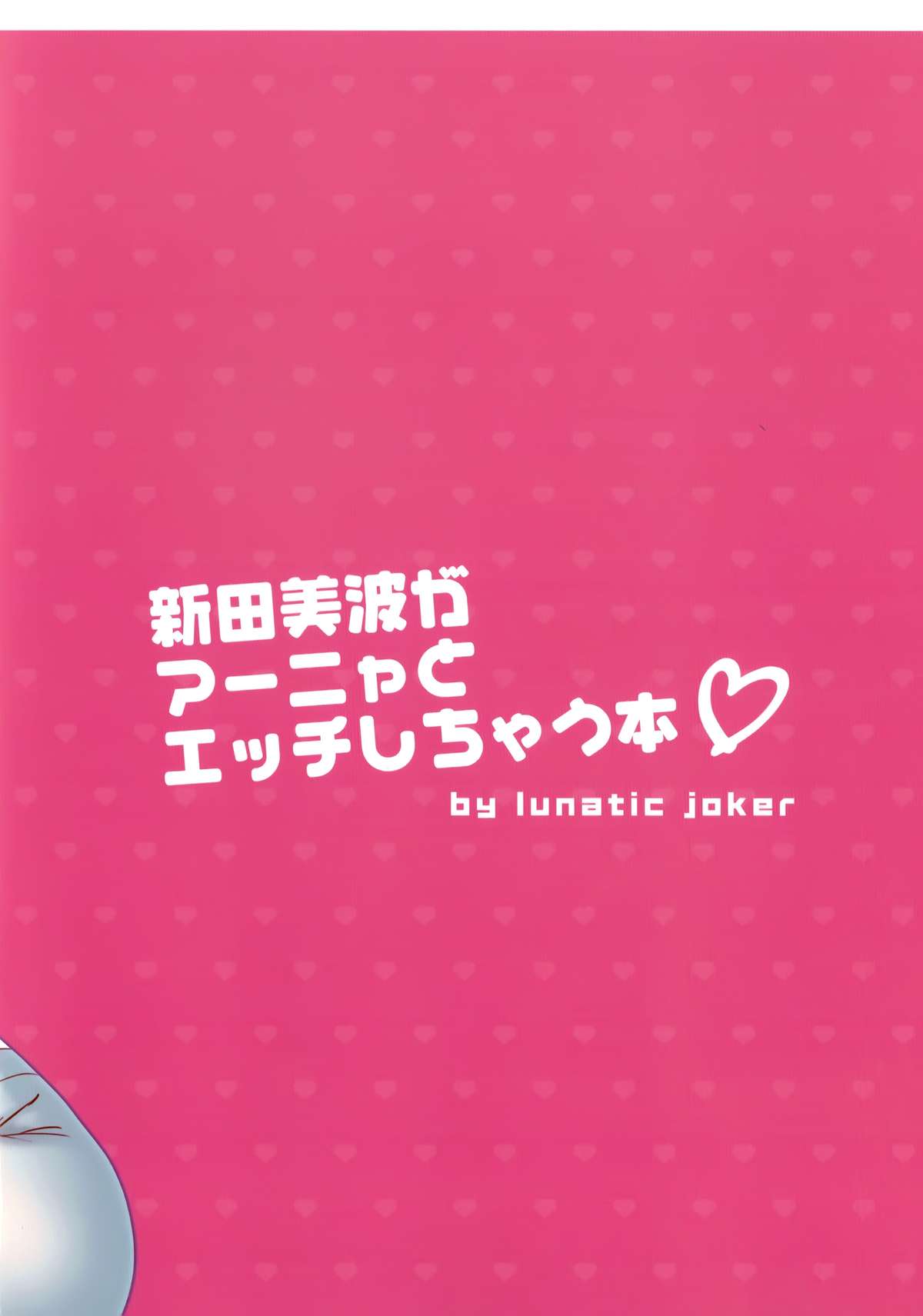 (COMIC1☆9) [lunatic joker (月神るな)] 新田美波がアーニャとえっちしちゃう本 (アイドルマスター シンデレラガールズ)
