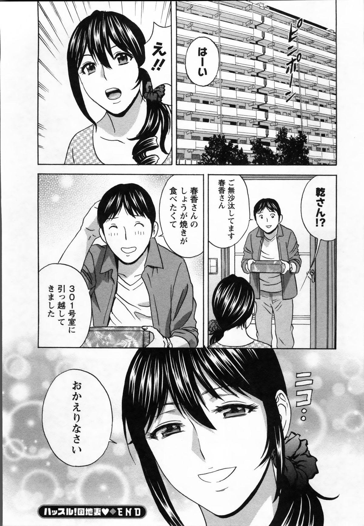 [英丸] ハッスル! 団地妻♥ 2